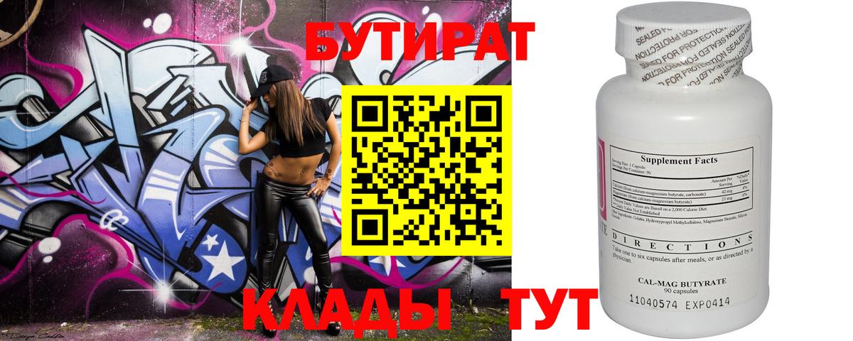 БУТИРАТ Butirat  Вход с VPN  Великий Новгород 