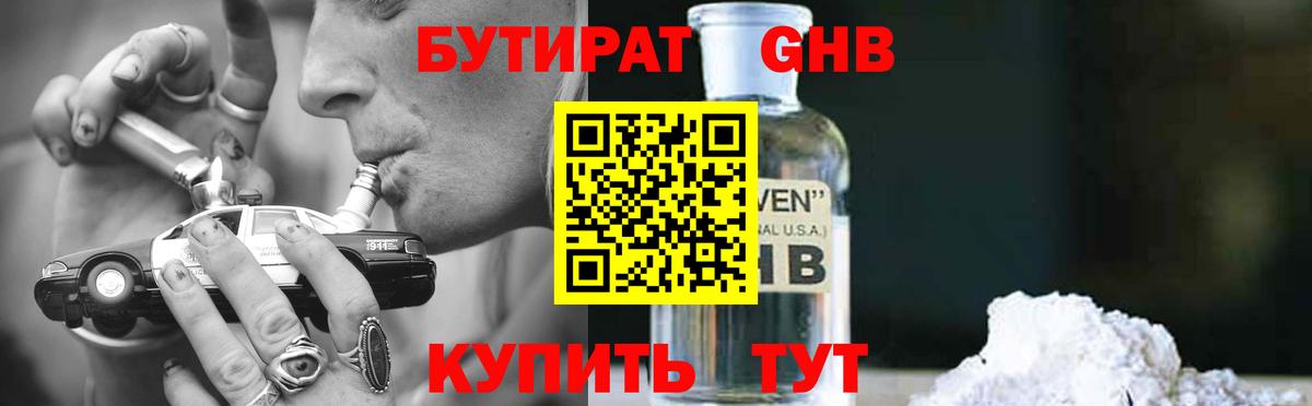 БУТИРАТ оксибутират Великий Новгород